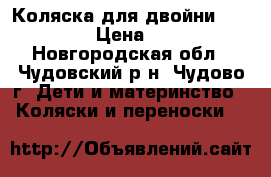Коляска для двойни peg perego › Цена ­ 13 000 - Новгородская обл., Чудовский р-н, Чудово г. Дети и материнство » Коляски и переноски   